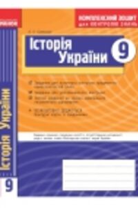 ГДЗ История Украины 9 класс О. Е. Святокум 2011 Комплексная тетрадь
